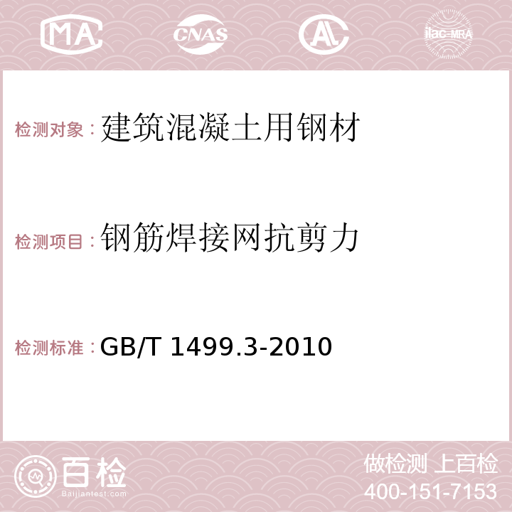 钢筋焊接网抗剪力 钢筋混凝土用钢 第3部分：钢筋焊接网 GB/T 1499.3-2010