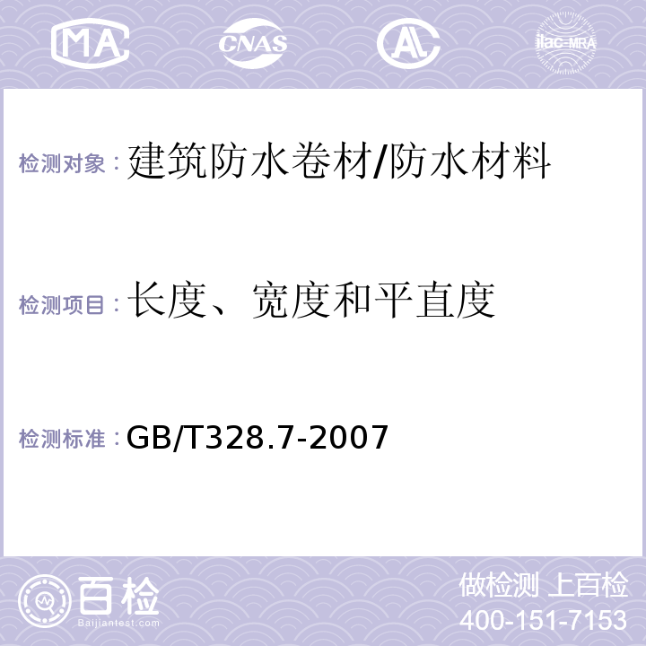 长度、宽度和平直度 建筑防水卷材试验方法 第7部分：高分子防水卷材 长度、宽度和平直度 /GB/T328.7-2007