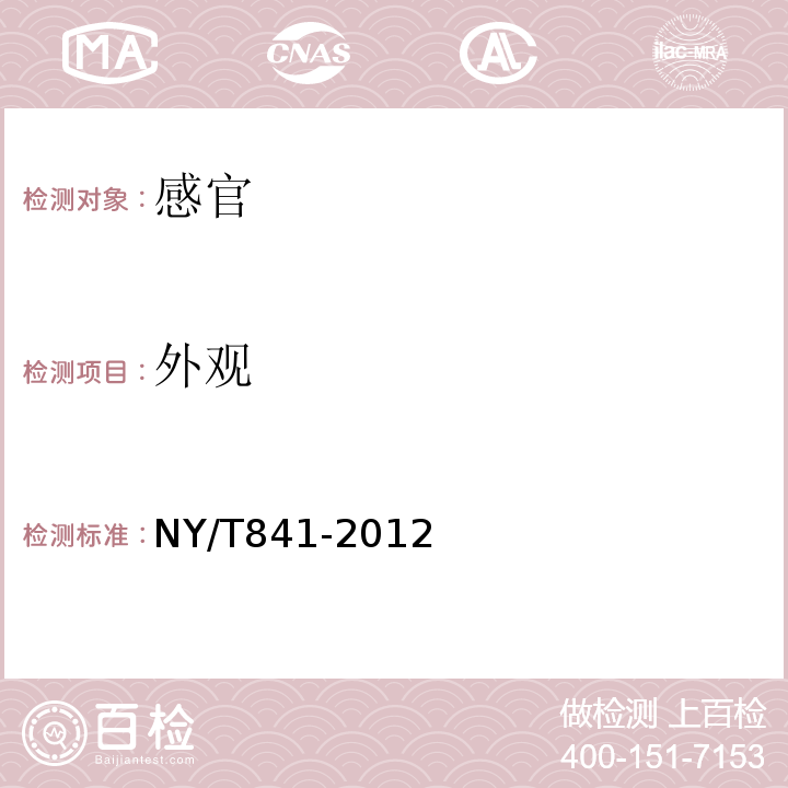 外观 NY/T 841-2012 绿色食品 蟹