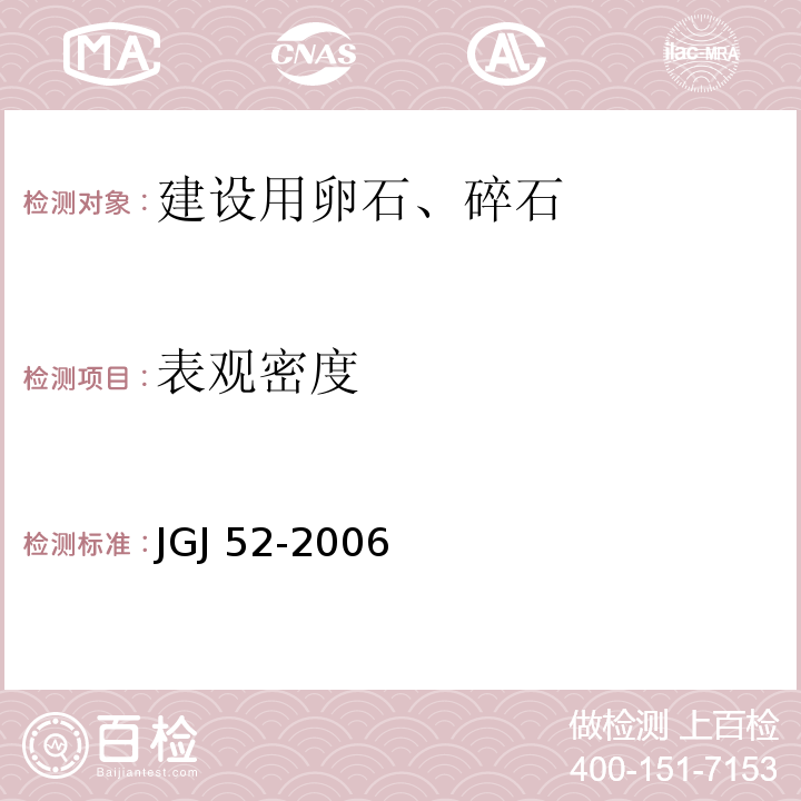 表观密度 普通混凝土用砂石及质量检验方法标准 JGJ 52-2006第7.3条