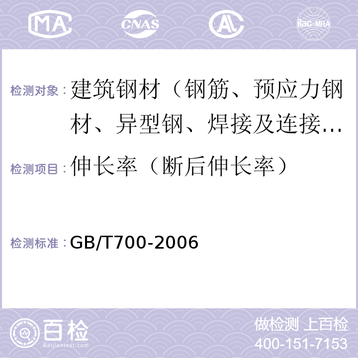 伸长率（断后伸长率） 碳素结构钢 GB/T700-2006