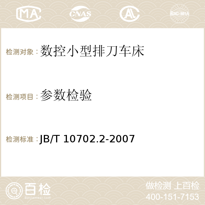 参数检验 数控小型排刀车床第2部分：技术条件JB/T 10702.2-2007