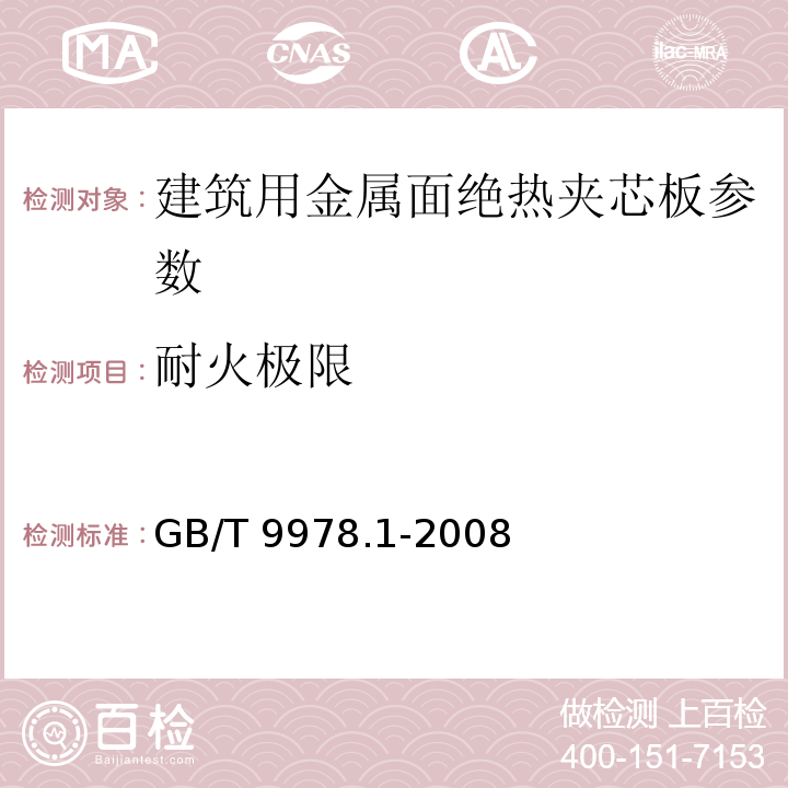 耐火极限 建筑构件耐火试验方法 第１部分：通用要求 GB/T 9978.1-2008