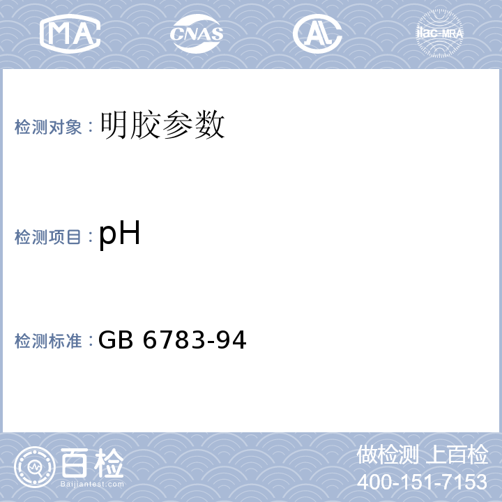 pH GB 6783-94 明胶 