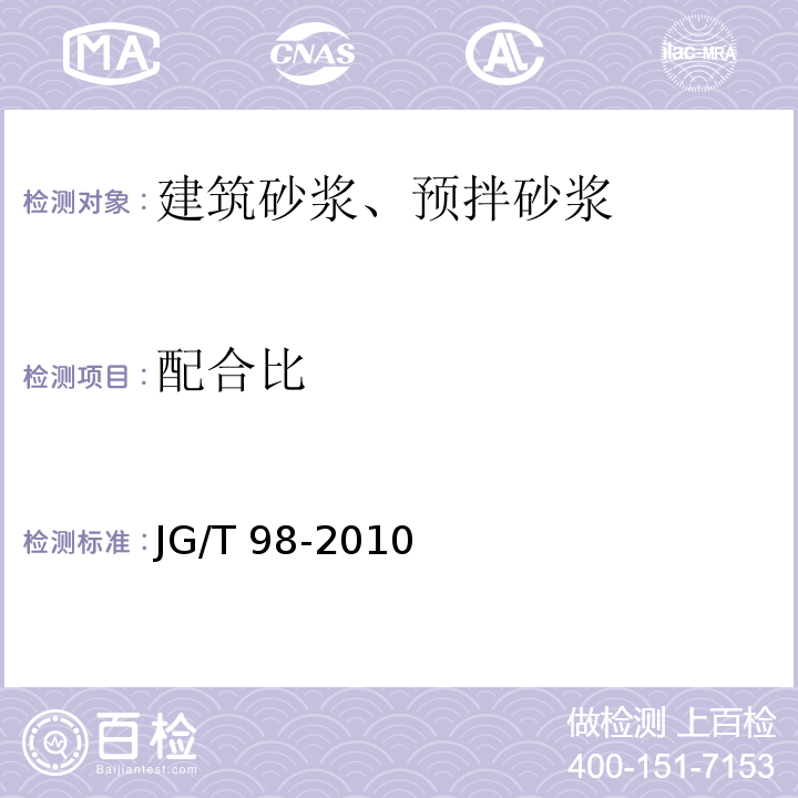 配合比 JG/T 98-2010 砌筑砂浆设计规程 