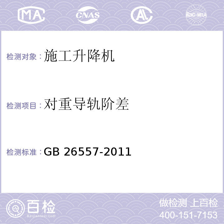 对重导轨阶差 吊笼有垂直导向的人货两用施工升降机GB 26557-2011