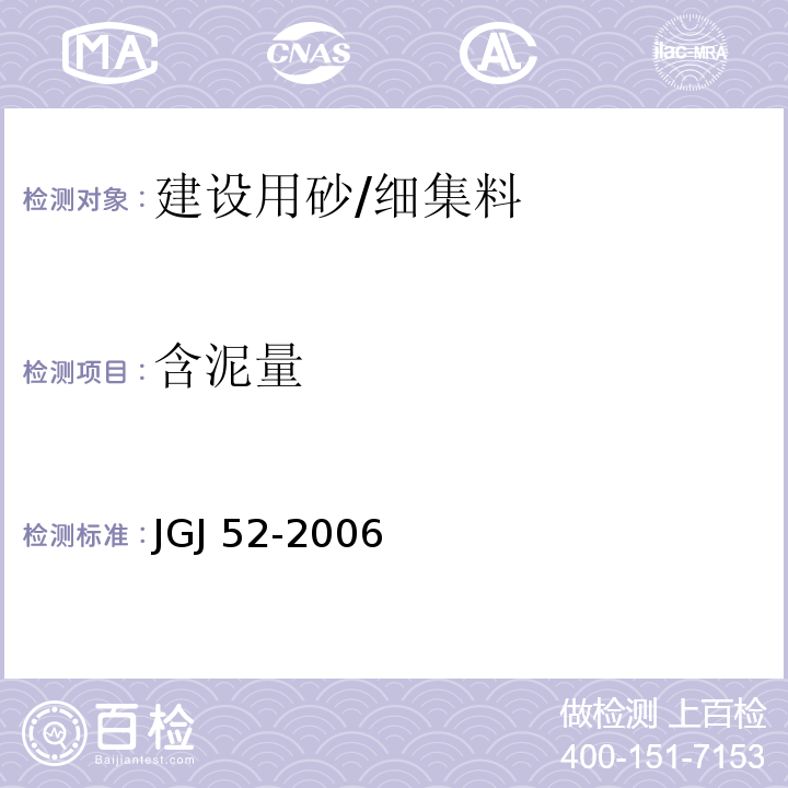 含泥量 普通混凝土用砂、石质量及检验方法标准 JGJ 52-2006