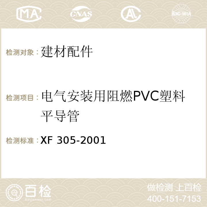 电气安装用阻燃PVC塑料平导管 XF 305-2001 电气安装用阻燃PVC塑料平导管通用技术条件