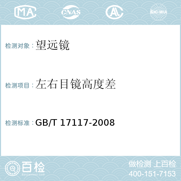 左右目镜高度差 双目望远镜GB/T 17117-2008