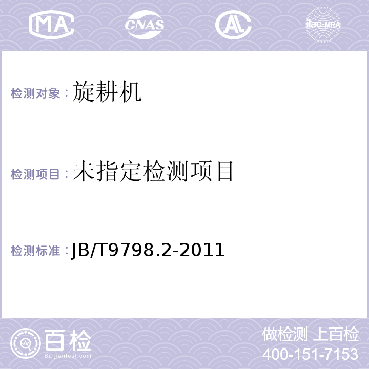  JB/T 9798.2-2011 手扶拖拉机配套旋耕机 第2部分:试验方法