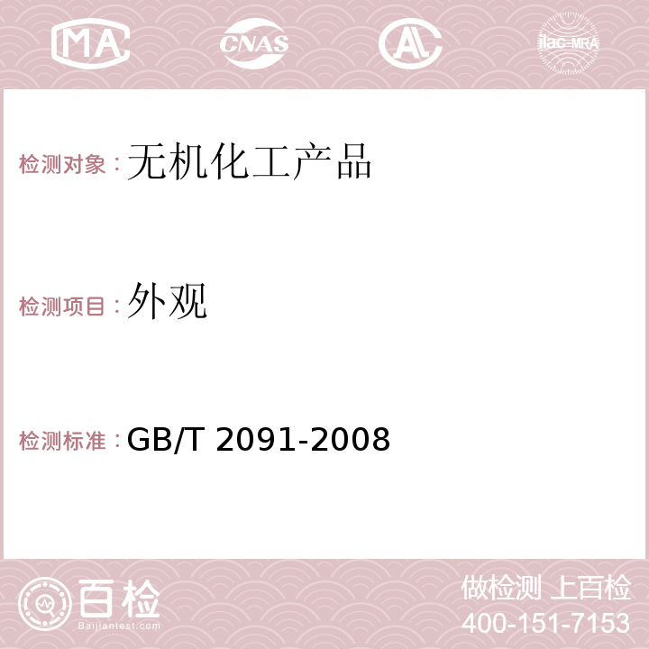 外观 工业磷酸GB/T 2091-2008　6.3