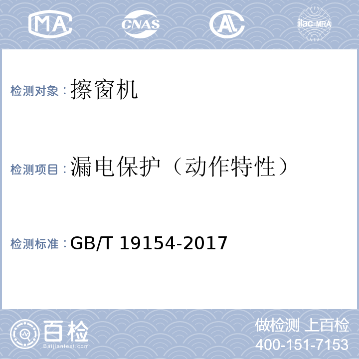 漏电保护（动作特性） 擦窗机 GB/T 19154-2017