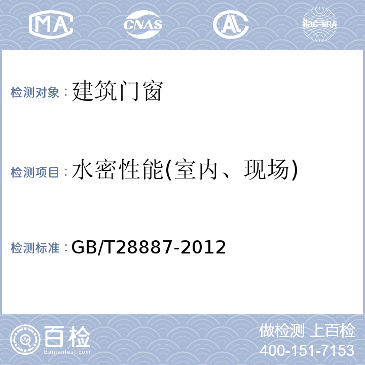 水密性能(室内、现场) GB/T 28887-2012 建筑用塑料窗