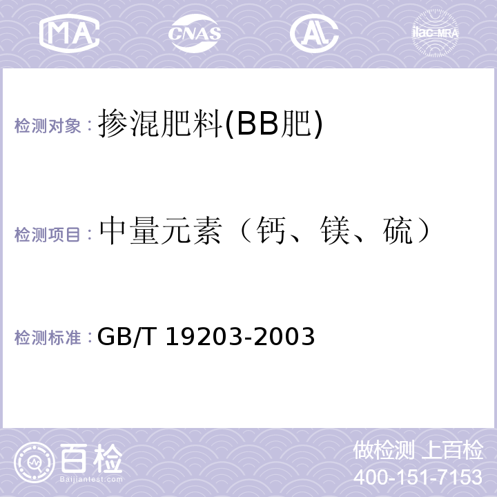 中量元素（钙、镁、硫） GB/T 19203-2003 复混肥料中钙、镁、硫含量的测定