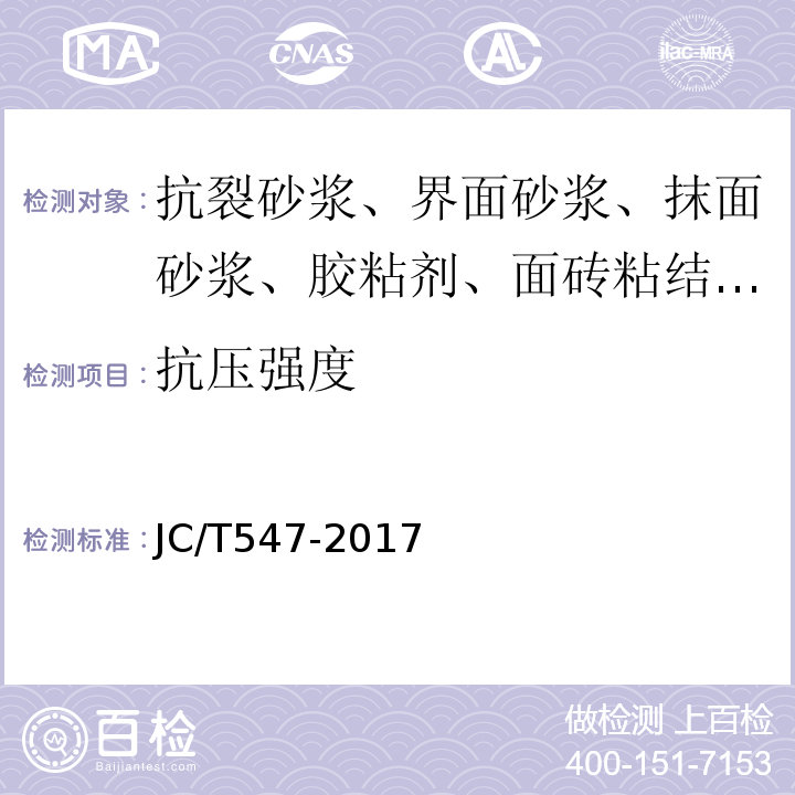 抗压强度 陶瓷砖胶粘剂 JC/T547-2017