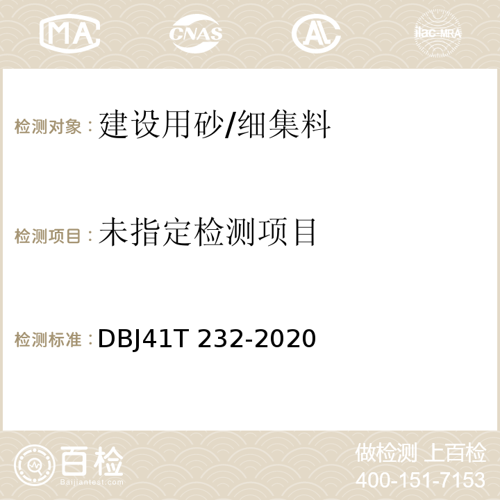  DBJ41T 232-2020 混凝土用机制砂质量及检验方法标准