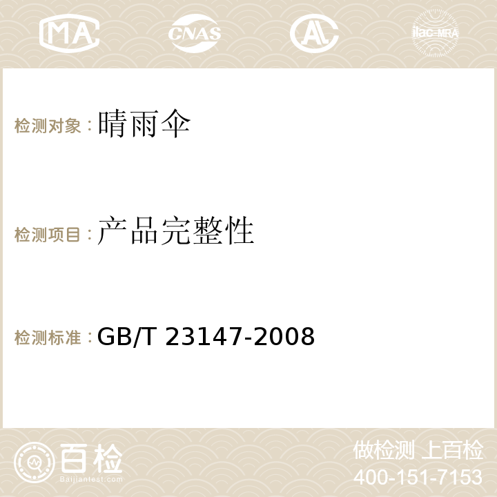 产品完整性 晴雨伞GB/T 23147-2008
