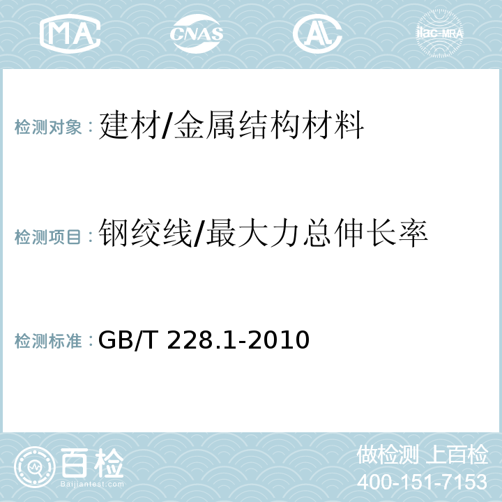 钢绞线/最大力总伸长率 金属材料 拉伸试验 第1部分：室温试验方法