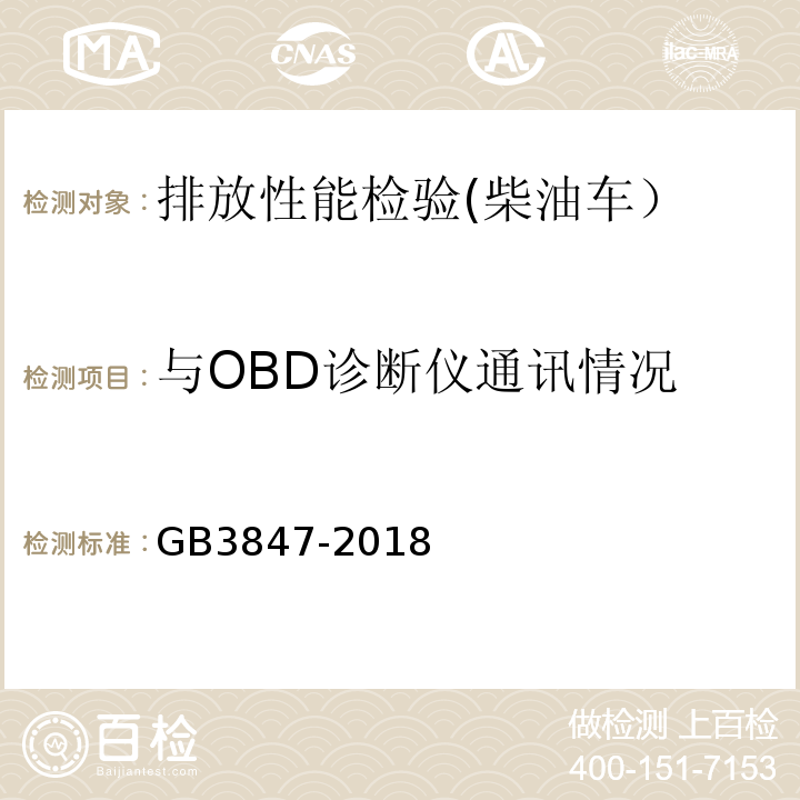与OBD诊断仪通讯情况 柴油车污染物排放限值及测量方法 （自由加速法及加载减速法）GB3847-2018