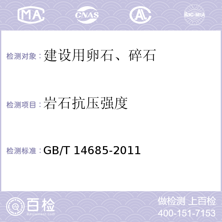 岩石抗压强度 建设用卵石、碎石 GB/T 14685-2011（7.10）