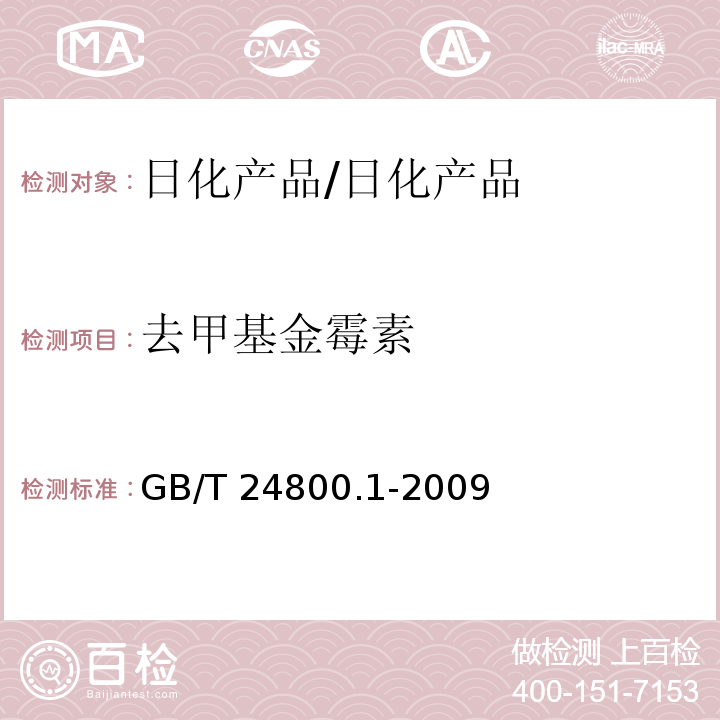 去甲基金霉素 化妆品中九种四环素类抗生素的测定 高效液相色谱法/GB/T 24800.1-2009