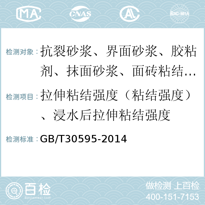 拉伸粘结强度（粘结强度）、浸水后拉伸粘结强度 挤塑聚苯板（XPS）薄抹灰外墙外保温系统材料 GB/T30595-2014