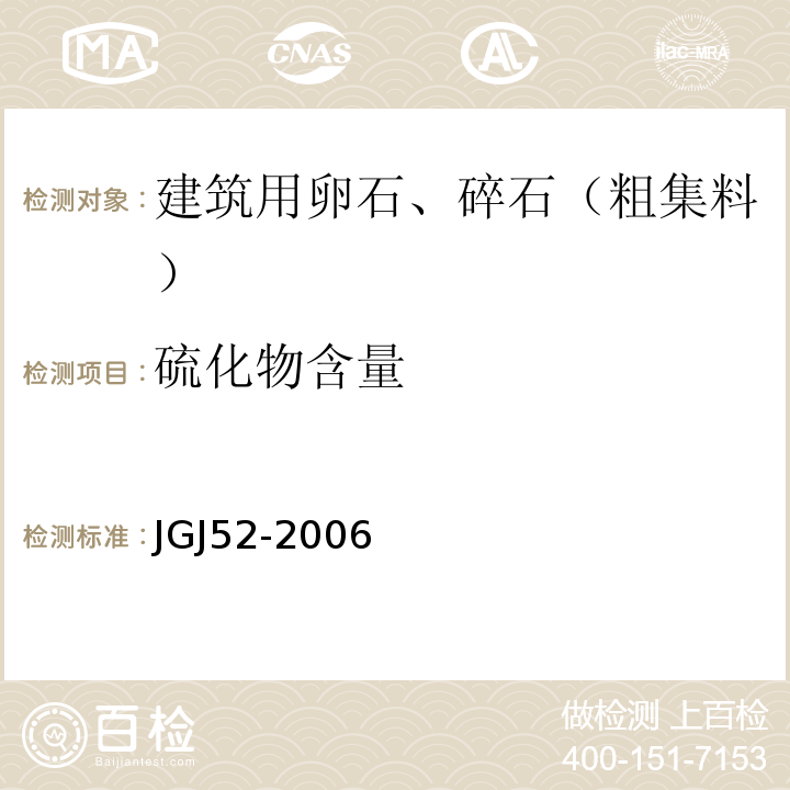 硫化物含量 JGJ 52-2006 普通混凝土用砂、石质量及检验方法标准(附条文说明)