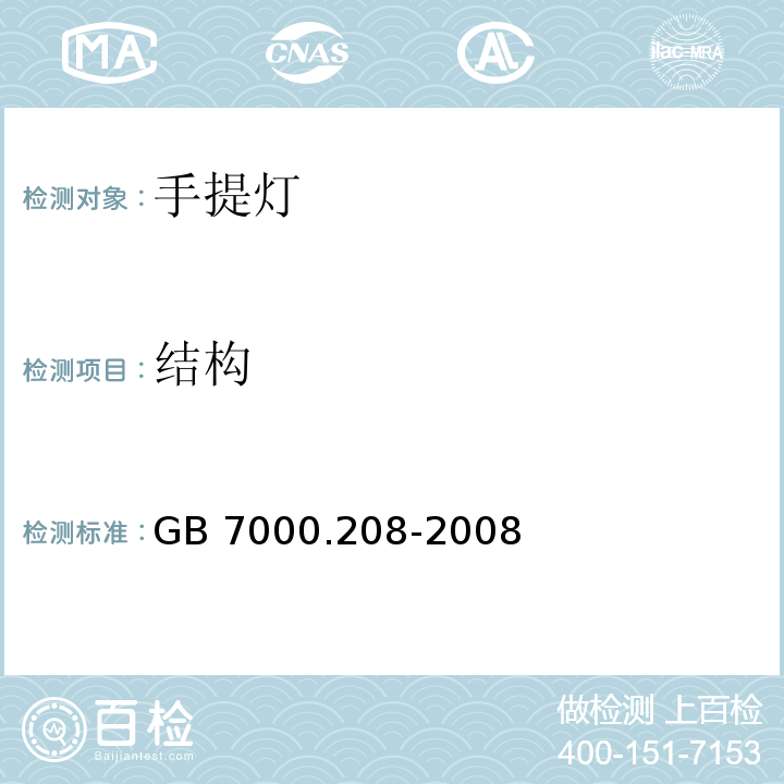 结构 灯具 第2-8部分:特殊要求 手提灯GB 7000.208-2008