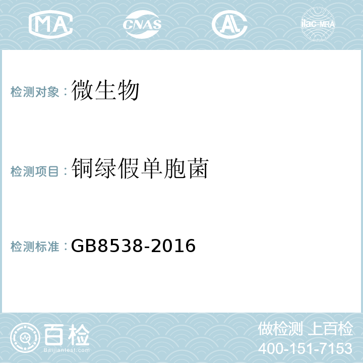 铜绿假单胞菌 食品安全国家标准饮用天然矿泉水检验方法GB8538-2016中57