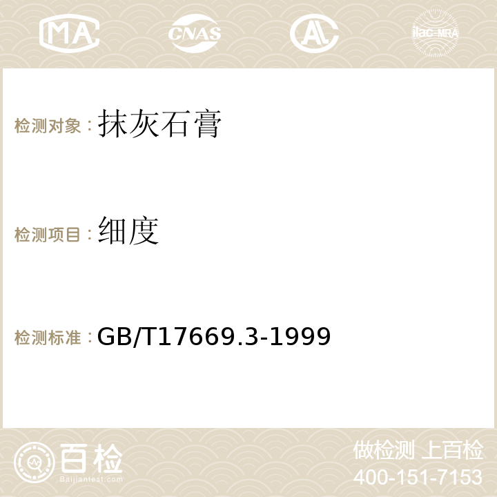 细度 建筑石膏 力学性能的测定 GB/T17669.3-1999