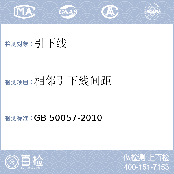 相邻引下线间距 建筑物防雷设计规范 GB 50057-2010