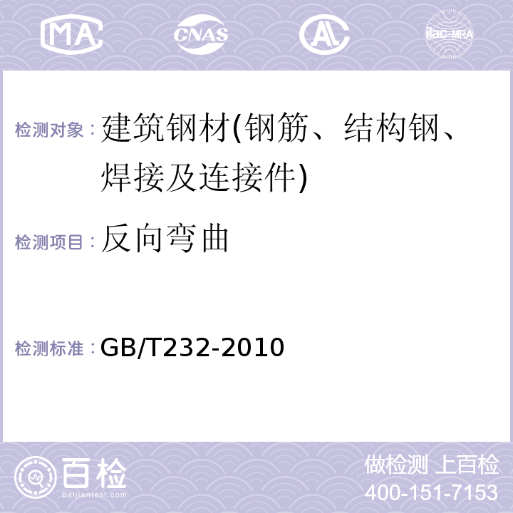 反向弯曲 GB/T 232-2010 金属材料 弯曲试验方法