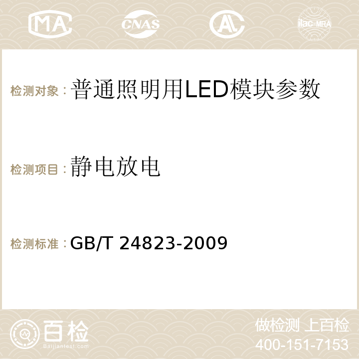 静电放电 普通照明用LED模块 性能要求 GB/T 24823-2009