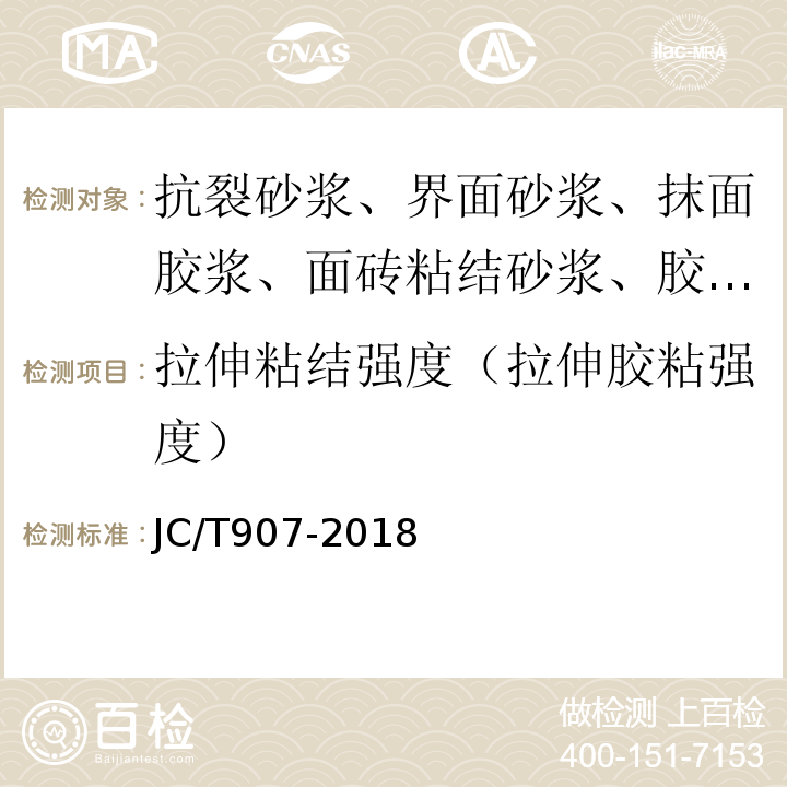 拉伸粘结强度（拉伸胶粘强度） 混凝土界面处理剂 JC/T907-2018