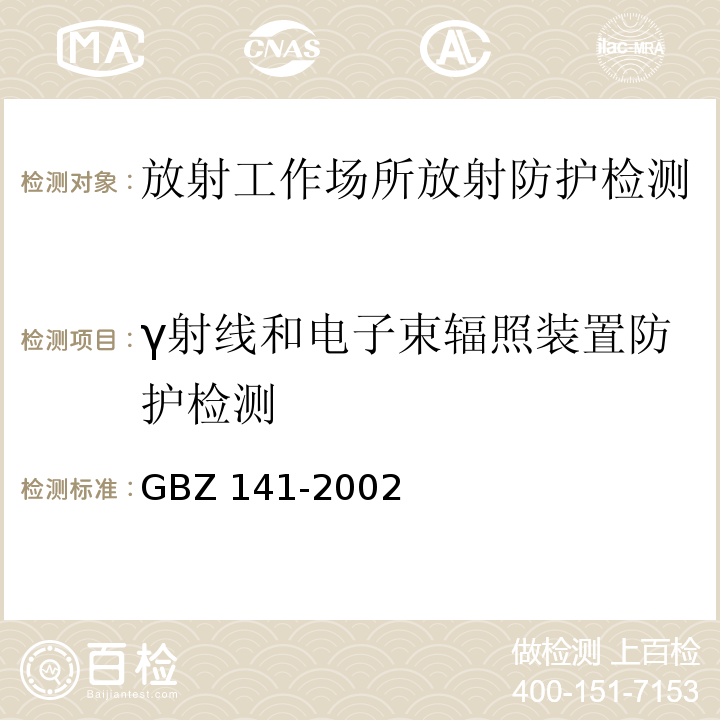 γ射线和电子束辐照装置防护检测 GBZ 141-2002 规范（4.5）