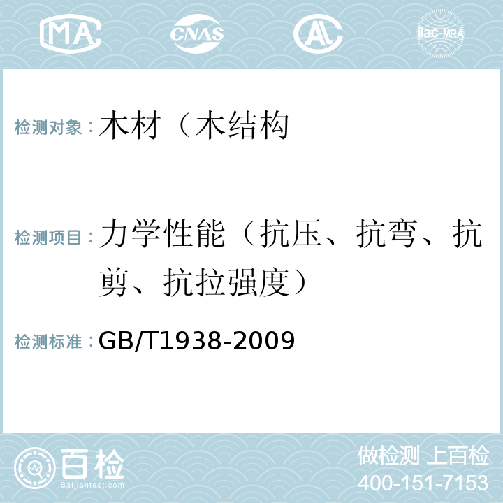 力学性能（抗压、抗弯、抗剪、抗拉强度） GB/T 1938-2009 木材顺纹抗拉强度试验方法