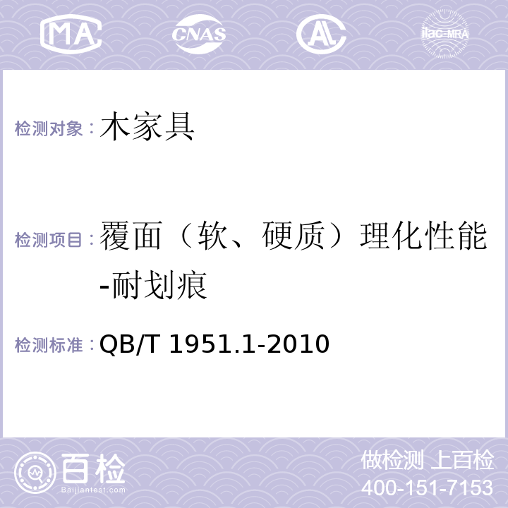 覆面（软、硬质）理化性能-耐划痕 木家具 质量检验及质量评定QB/T 1951.1-2010