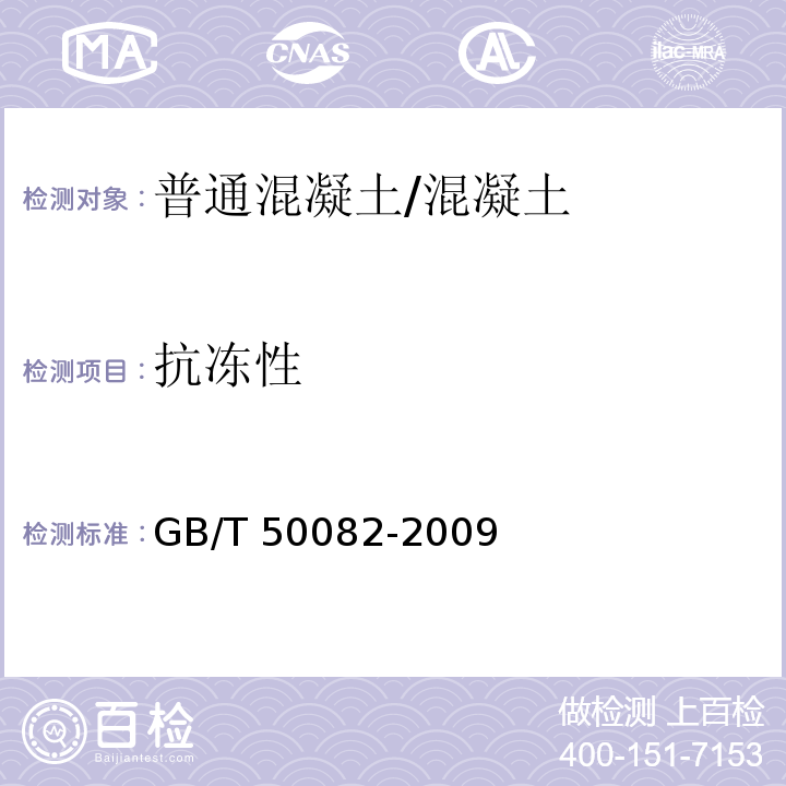 抗冻性 普通混凝土长期性能和耐久性能试验方法标准 /GB/T 50082-2009