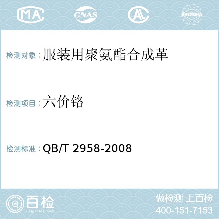 六价铬 服装用聚氨酯合成革QB/T 2958-2008