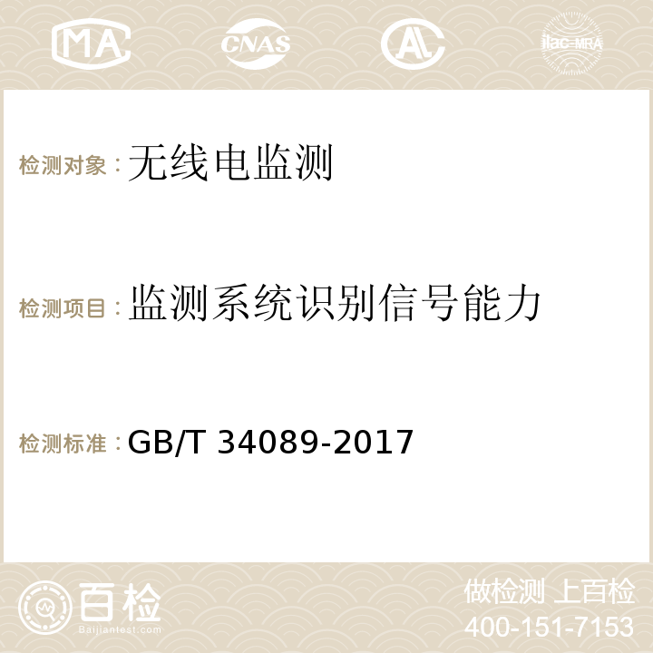 监测系统识别信号能力 VHF/UHF无线电监测测向系统开场测试参数和测试方法GB/T 34089-2017