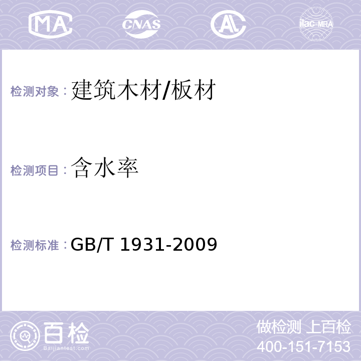 含水率 木材含水率测定方法GB/T 1931-2009　