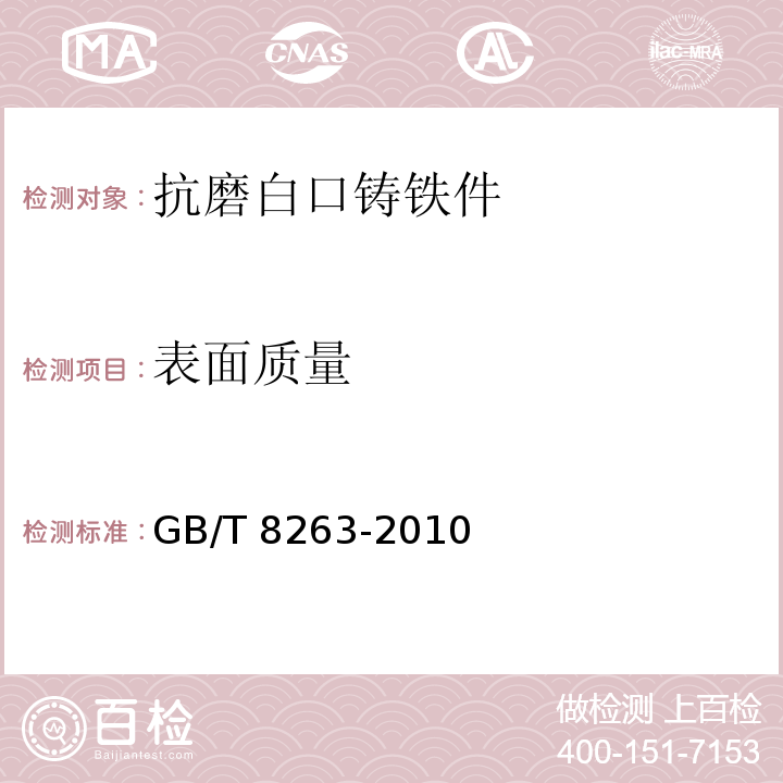 表面质量 GB/T 8263-2010 抗磨白口铸铁件