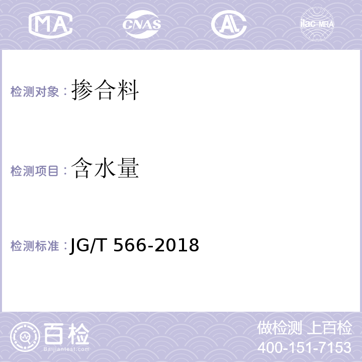 含水量 混凝土和砂浆用天然沸石粉JG/T 566-2018/附录D