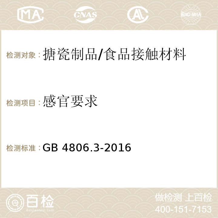 感官要求 食品安全国家标准 搪瓷制品/GB 4806.3-2016
