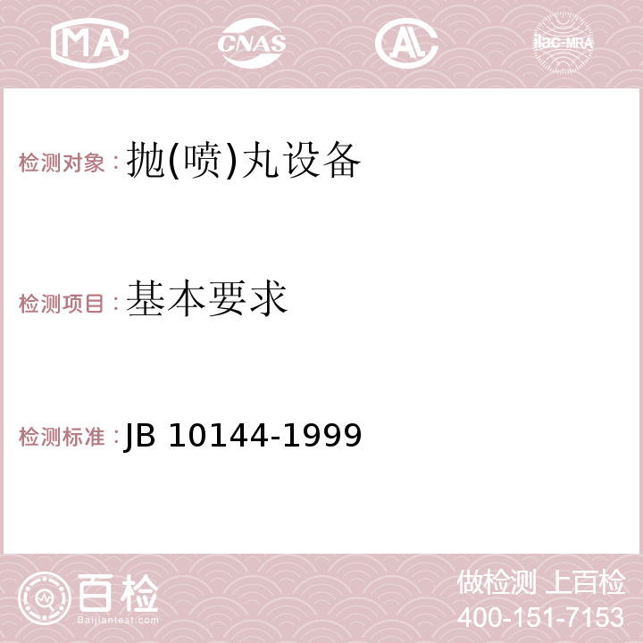 基本要求 抛(喷)丸设备 安全要求JB 10144-1999