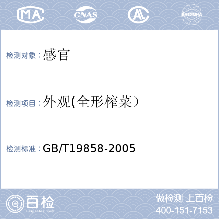 外观(全形榨菜） GB/T 19858-2005 地理标志产品 涪陵榨菜