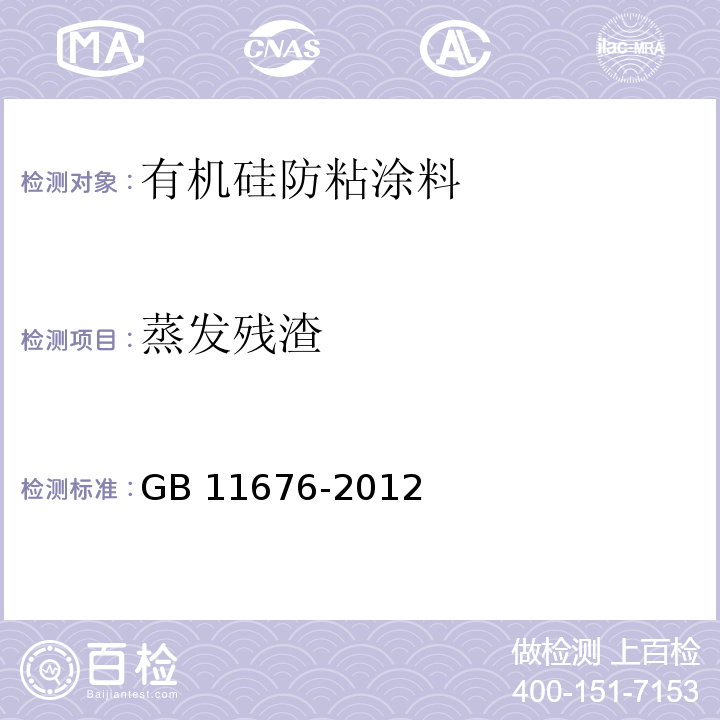 蒸发残渣 GB 11676-2012 食品安全国家标准 有机硅防粘涂料