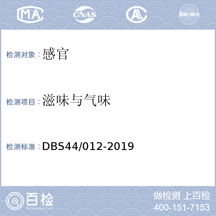 滋味与气味 DBS 44/012-2019 湿米粉DBS44/012-2019中4.2