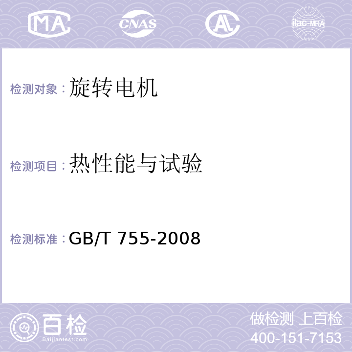 热性能与试验 旋转电机 定额和性能GB/T 755-2008