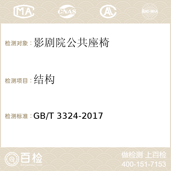 结构 GB/T 3324-2017 木家具通用技术条件